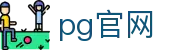 pg官网 - pg电子平台官网 - 《平台注册登录》